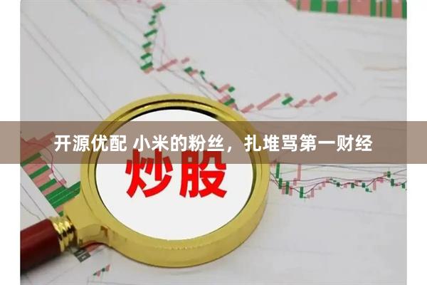 开源优配 小米的粉丝，扎堆骂第一财经