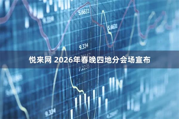 悦来网 2026年春晚四地分会场宣布