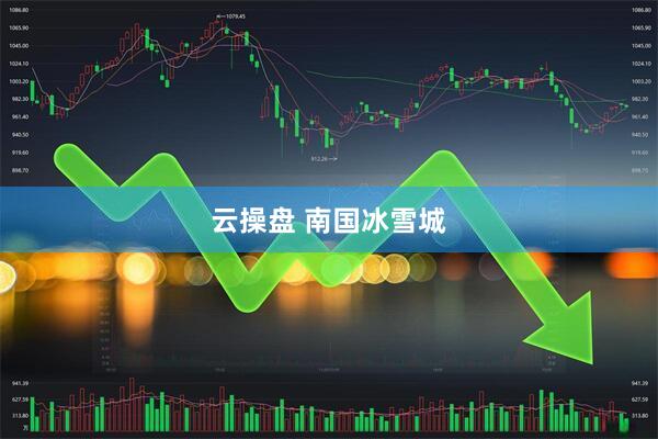 云操盘 南国冰雪城
